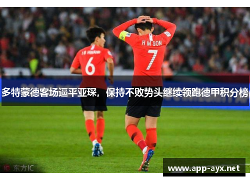 多特蒙德客场逼平亚琛，保持不败势头继续领跑德甲积分榜
