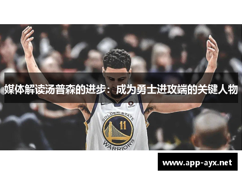 媒体解读汤普森的进步：成为勇士进攻端的关键人物