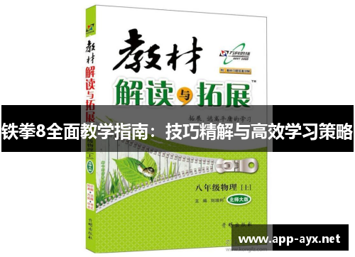 铁拳8全面教学指南：技巧精解与高效学习策略