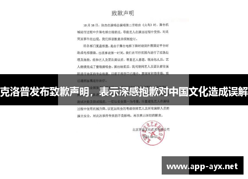 克洛普发布致歉声明，表示深感抱歉对中国文化造成误解