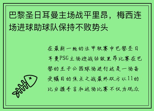 巴黎圣日耳曼主场战平里昂，梅西连场进球助球队保持不败势头