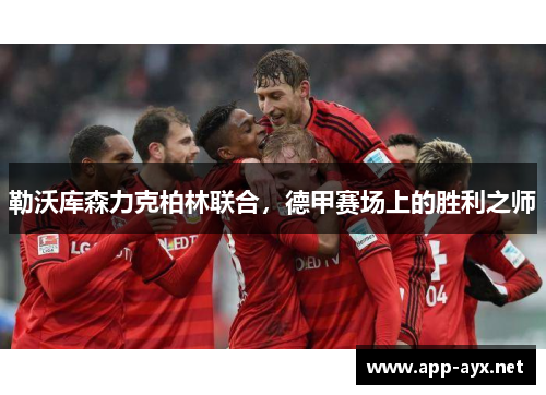 勒沃库森力克柏林联合，德甲赛场上的胜利之师