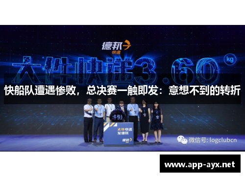 快船队遭遇惨败，总决赛一触即发：意想不到的转折