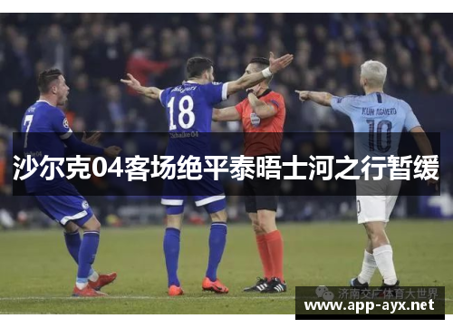 沙尔克04客场绝平泰晤士河之行暂缓
