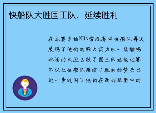 快船队大胜国王队，延续胜利