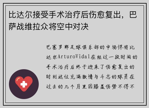 比达尔接受手术治疗后伤愈复出，巴萨战维拉众将空中对决