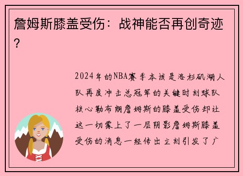 詹姆斯膝盖受伤：战神能否再创奇迹？
