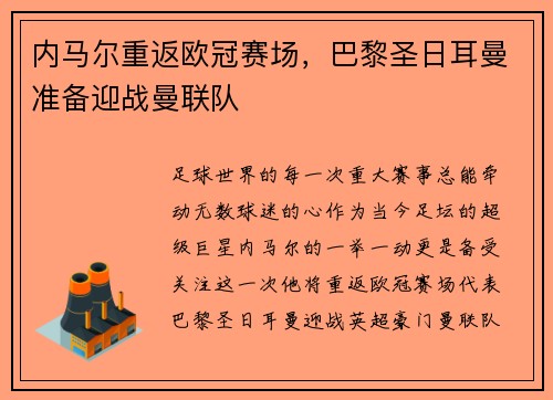 内马尔重返欧冠赛场，巴黎圣日耳曼准备迎战曼联队
