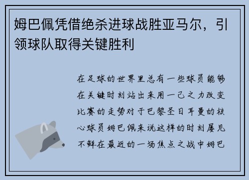 姆巴佩凭借绝杀进球战胜亚马尔，引领球队取得关键胜利