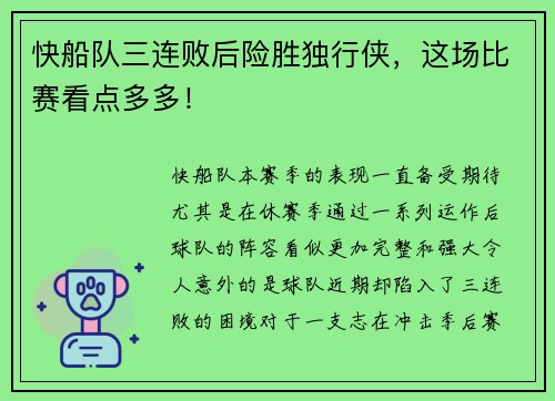 快船队三连败后险胜独行侠，这场比赛看点多多！