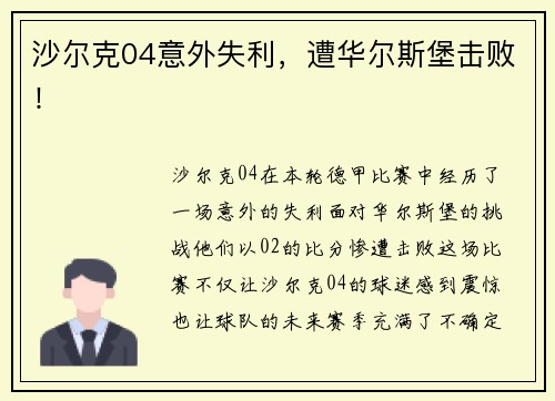 沙尔克04意外失利，遭华尔斯堡击败！