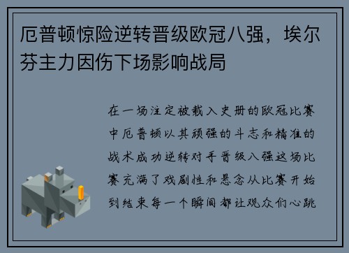 厄普顿惊险逆转晋级欧冠八强，埃尔芬主力因伤下场影响战局