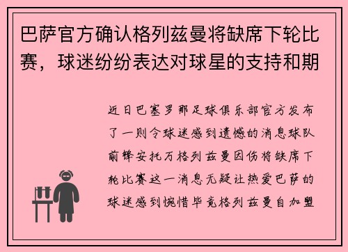 巴萨官方确认格列兹曼将缺席下轮比赛，球迷纷纷表达对球星的支持和期盼