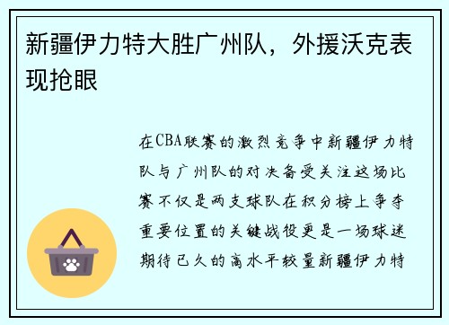 新疆伊力特大胜广州队，外援沃克表现抢眼