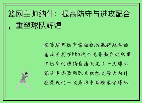 篮网主帅纳什：提高防守与进攻配合，重塑球队辉煌