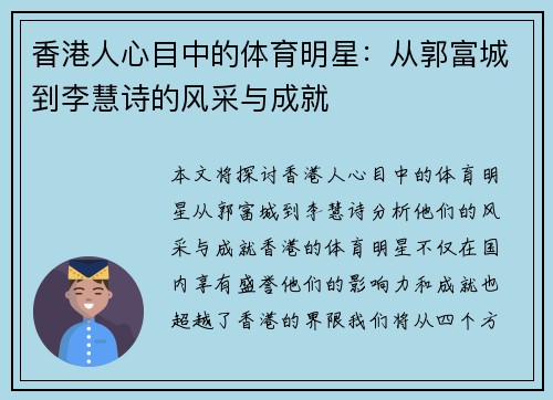 香港人心目中的体育明星：从郭富城到李慧诗的风采与成就
