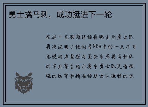 勇士擒马刺，成功挺进下一轮