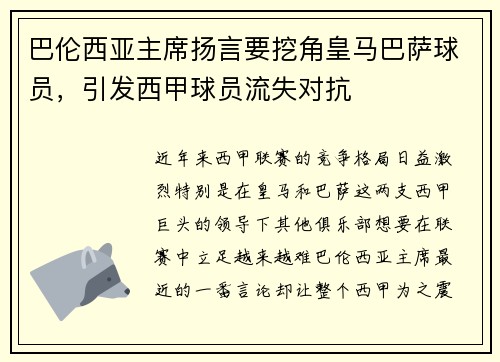 巴伦西亚主席扬言要挖角皇马巴萨球员，引发西甲球员流失对抗