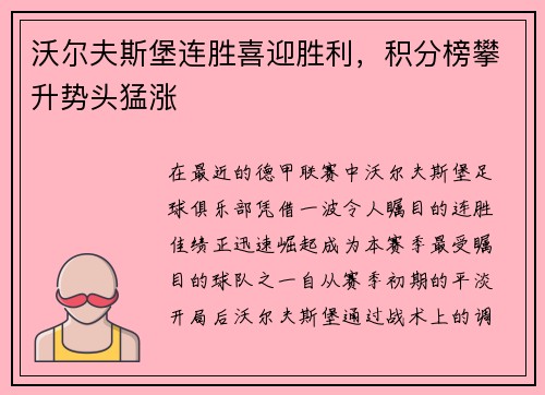 沃尔夫斯堡连胜喜迎胜利，积分榜攀升势头猛涨