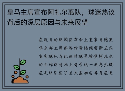 皇马主席宣布阿扎尔离队，球迷热议背后的深层原因与未来展望