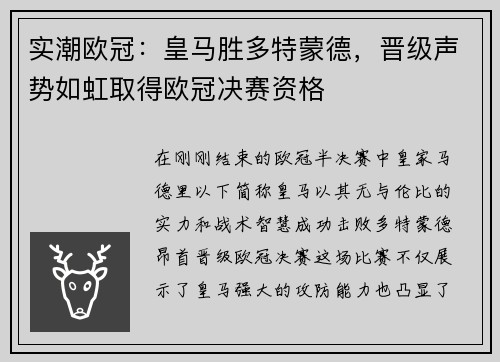 实潮欧冠：皇马胜多特蒙德，晋级声势如虹取得欧冠决赛资格